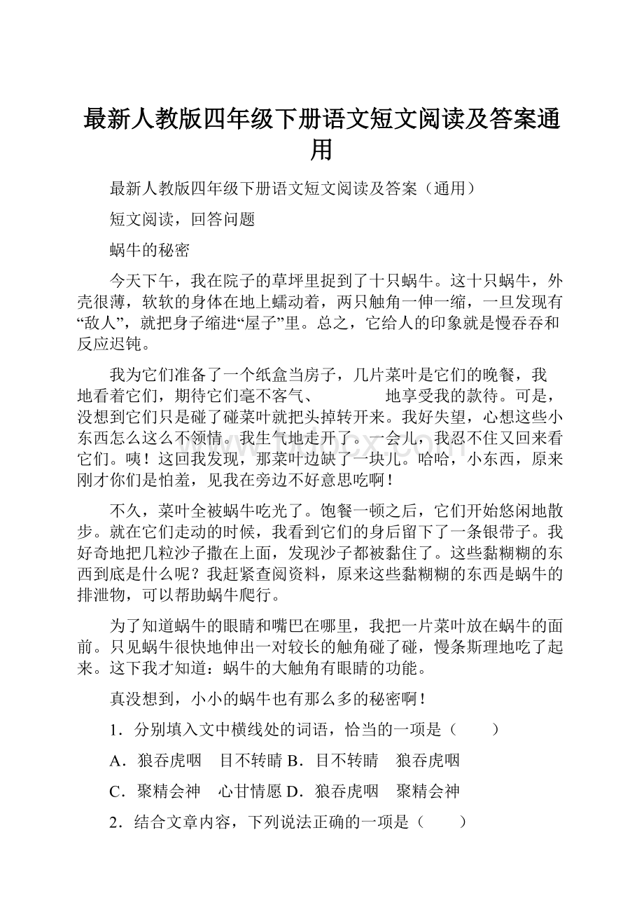 最新人教版四年级下册语文短文阅读及答案通用.docx_第1页