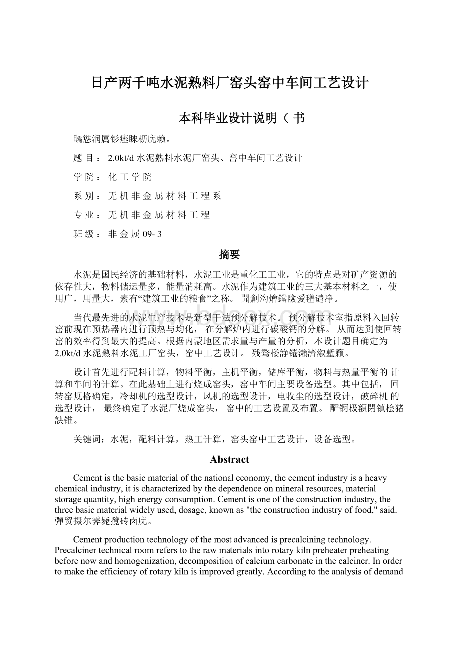 日产两千吨水泥熟料厂窑头窑中车间工艺设计.docx_第1页