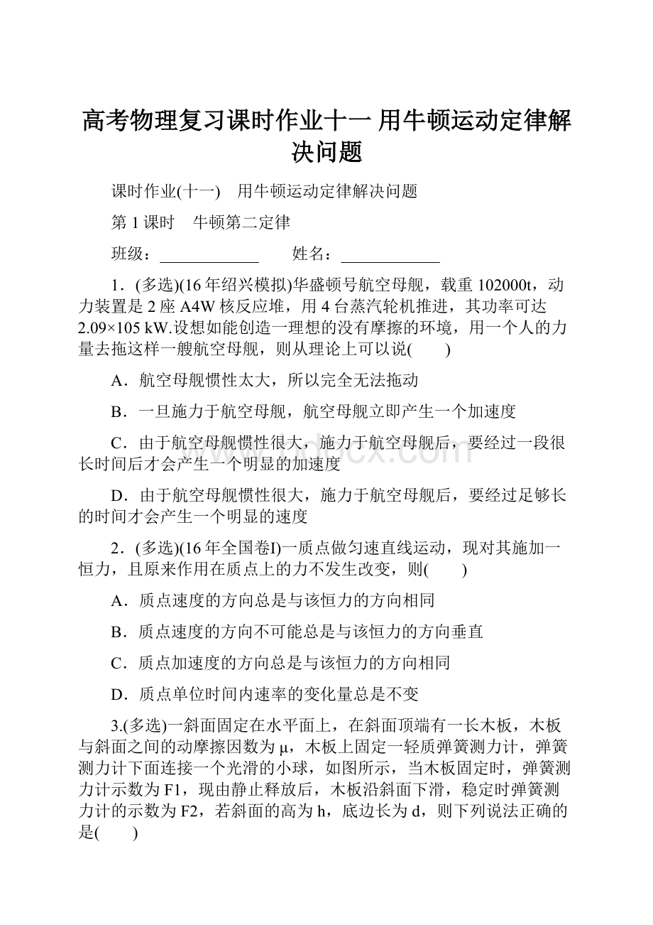 高考物理复习课时作业十一 用牛顿运动定律解决问题Word文档下载推荐.docx