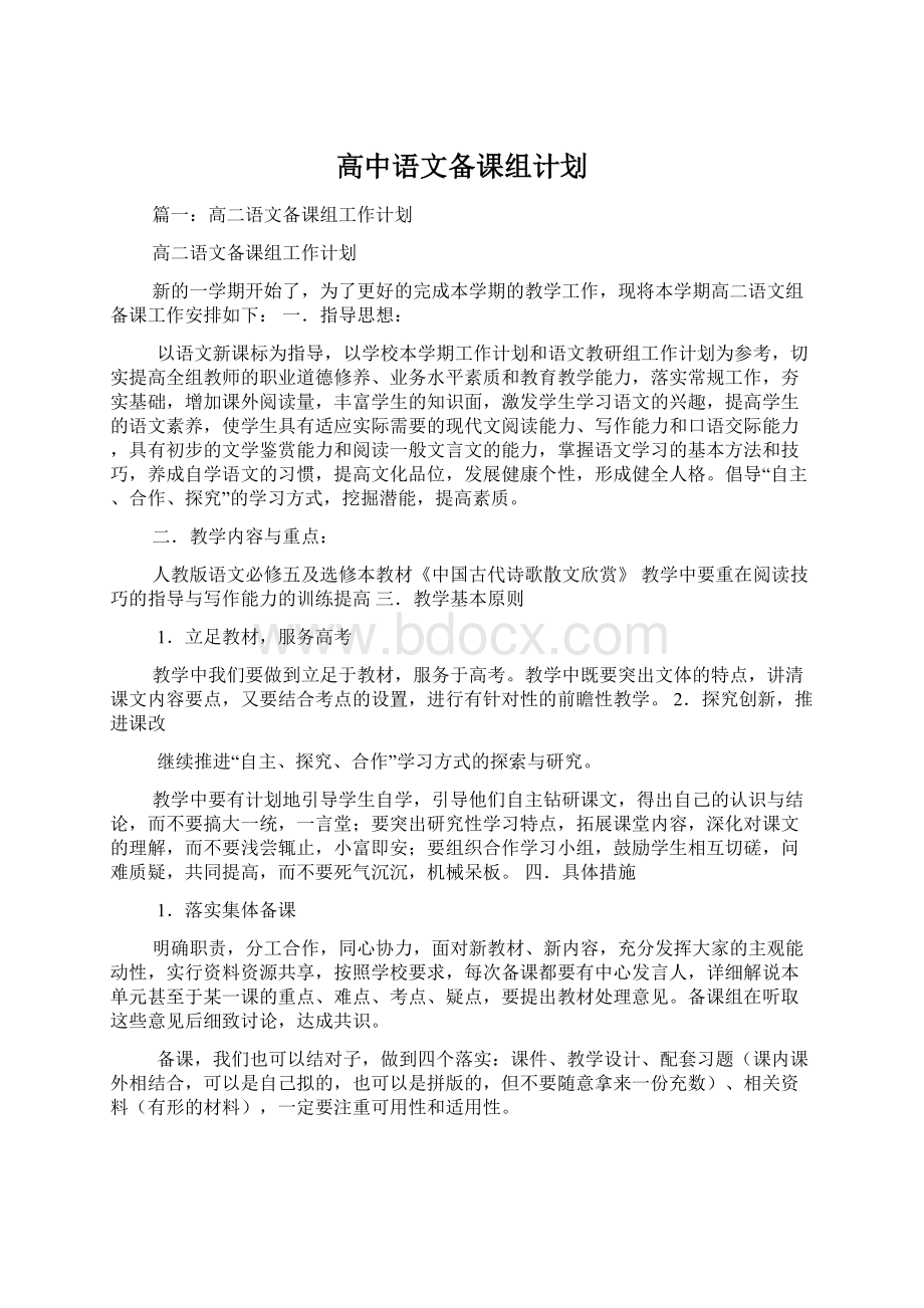 高中语文备课组计划.docx