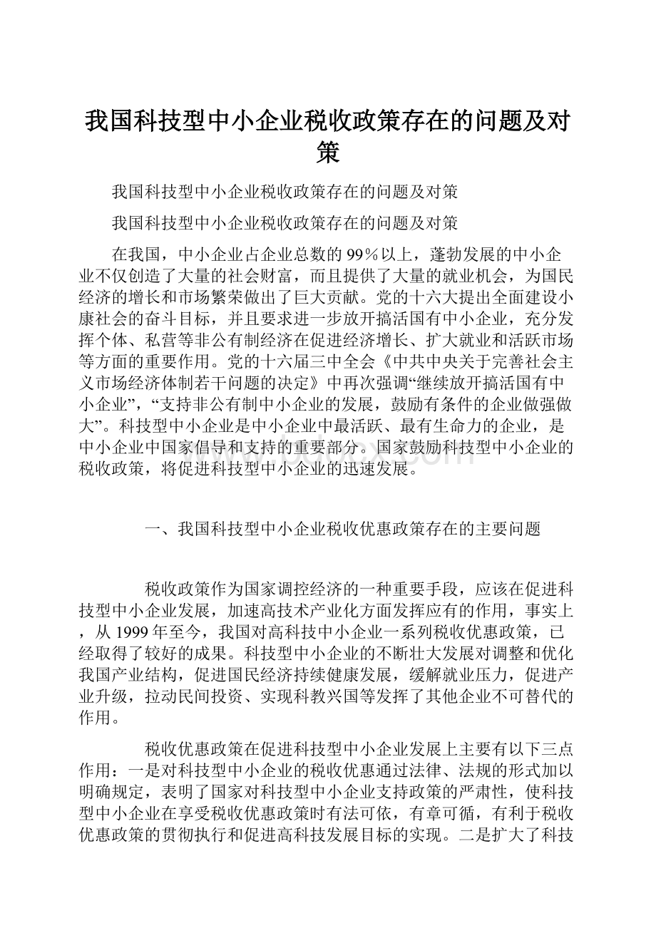 我国科技型中小企业税收政策存在的问题及对策.docx_第1页