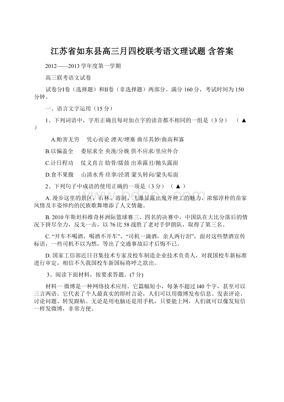 江苏省如东县高三月四校联考语文理试题 含答案.docx_第1页