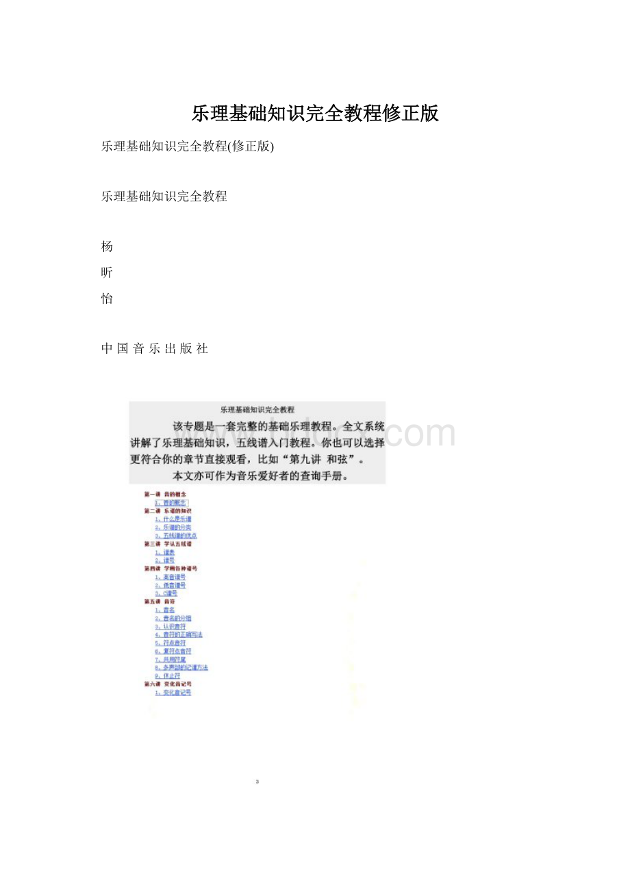 乐理基础知识完全教程修正版Word格式.docx