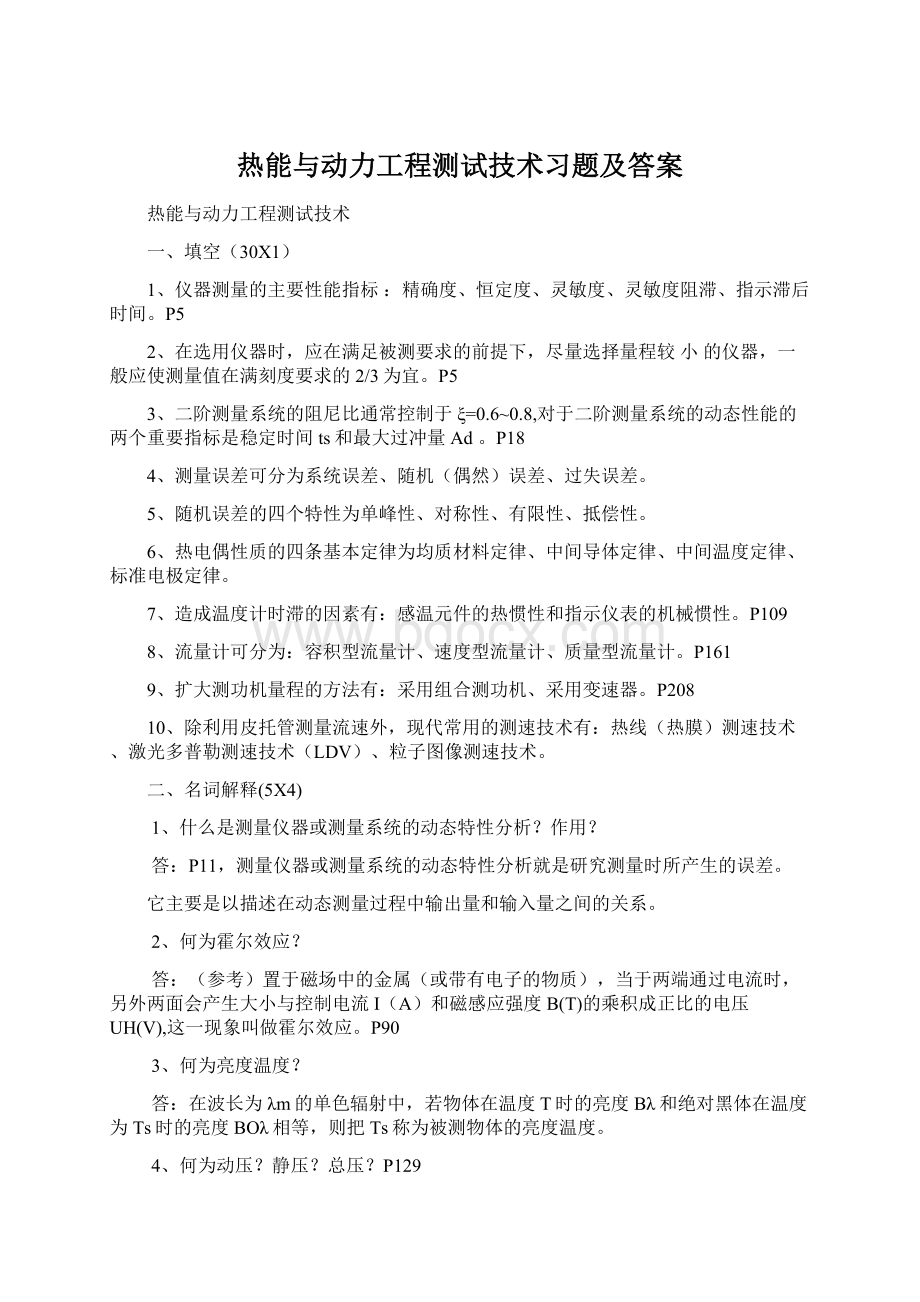 热能与动力工程测试技术习题及答案Word文档下载推荐.docx