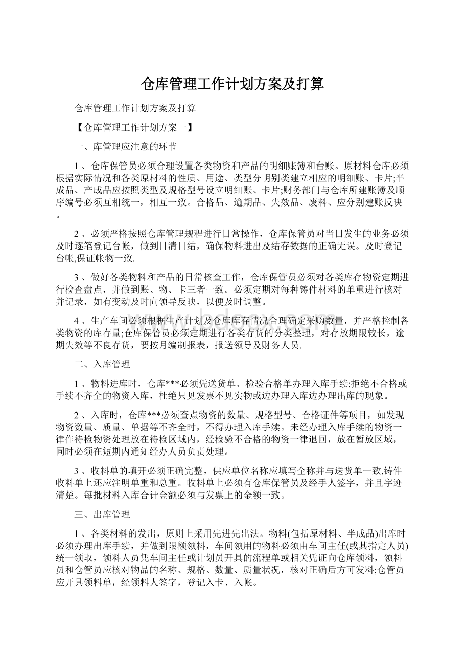 仓库管理工作计划方案及打算.docx_第1页