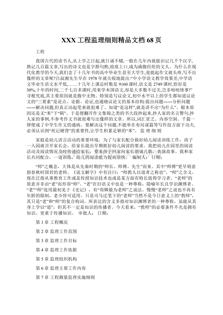 XXX工程监理细则精品文档68页文档格式.docx_第1页