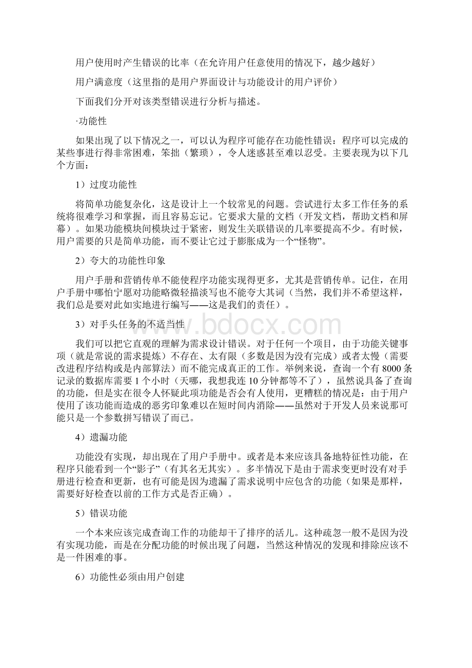 软件GUI测试中的关注点Word文件下载.docx_第2页