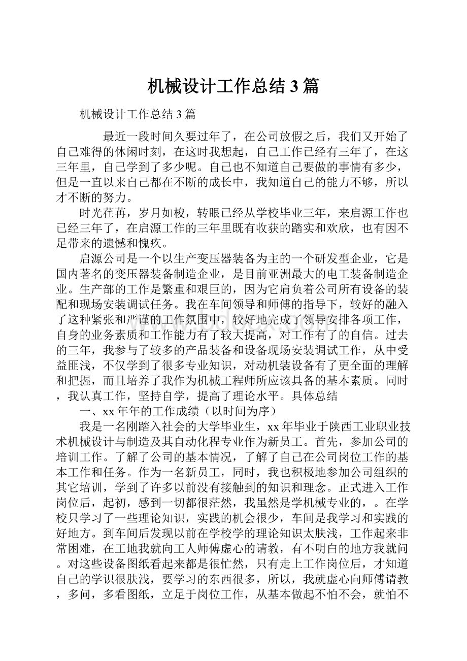 机械设计工作总结3篇Word格式文档下载.docx