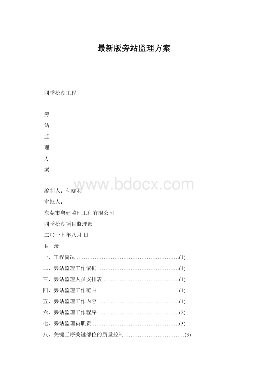 最新版旁站监理方案Word下载.docx