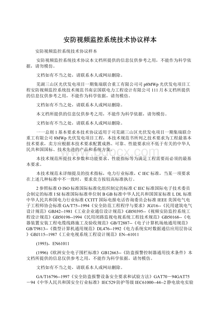 安防视频监控系统技术协议样本Word文档下载推荐.docx