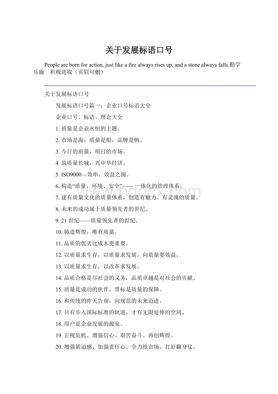 关于发展标语口号Word格式文档下载.docx