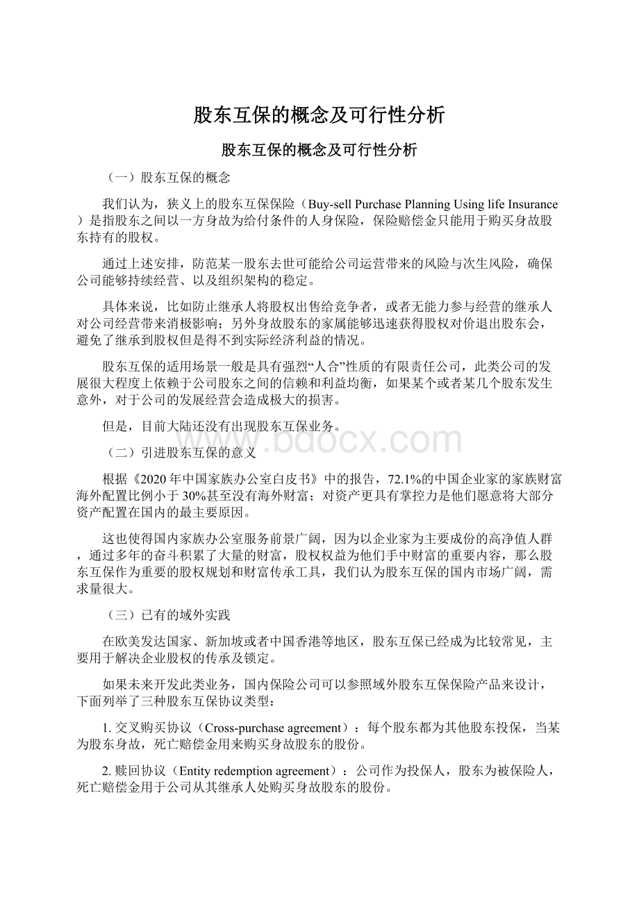 股东互保的概念及可行性分析Word格式文档下载.docx