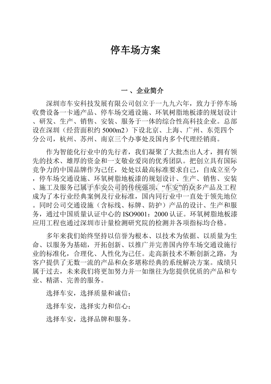 停车场方案.docx_第1页