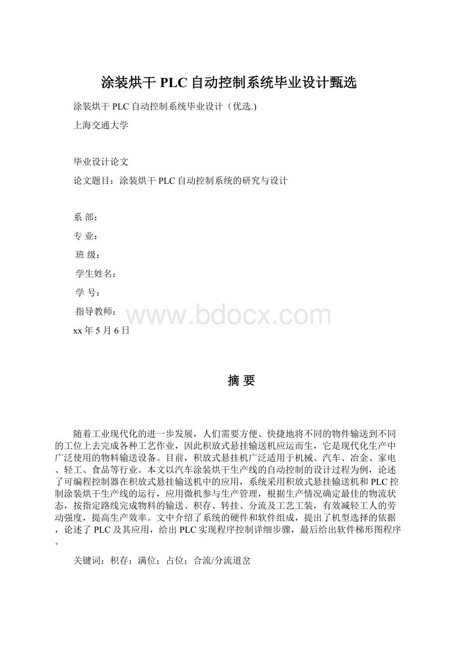 涂装烘干PLC自动控制系统毕业设计甄选Word文件下载.docx_第1页