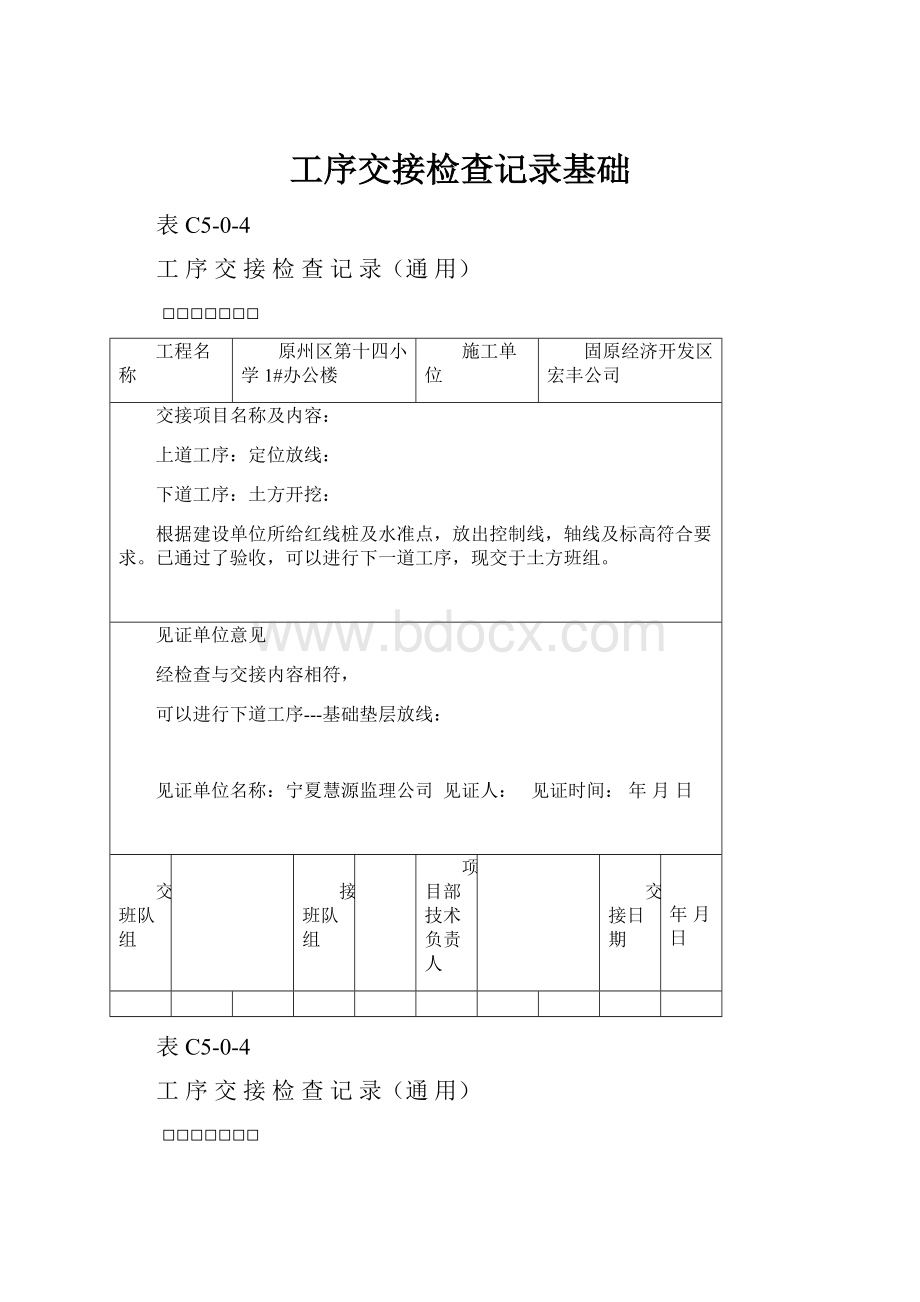 工序交接检查记录基础Word格式文档下载.docx_第1页