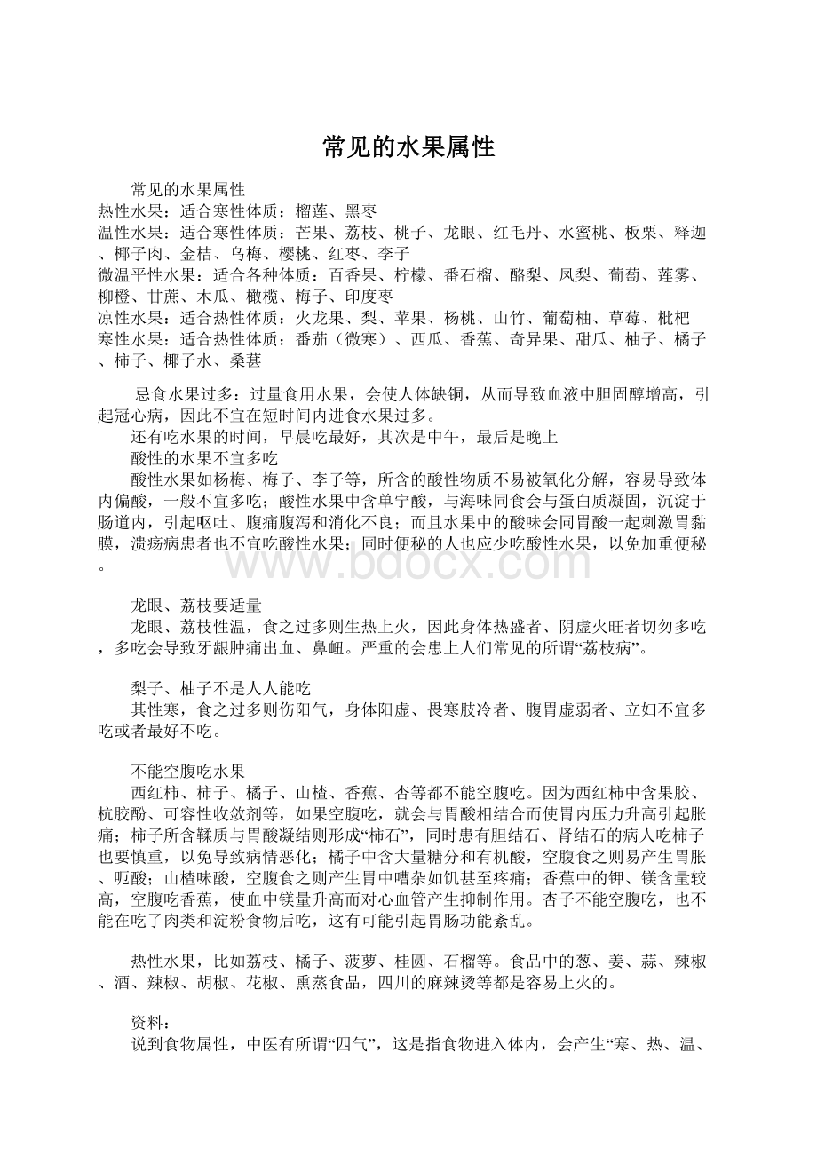 常见的水果属性.docx_第1页