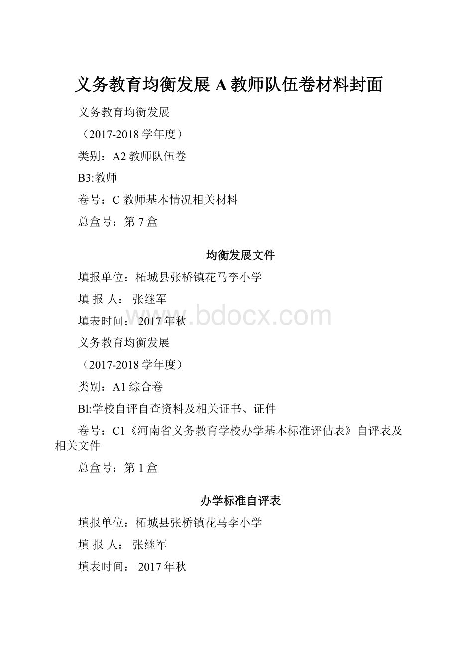 义务教育均衡发展A教师队伍卷材料封面.docx