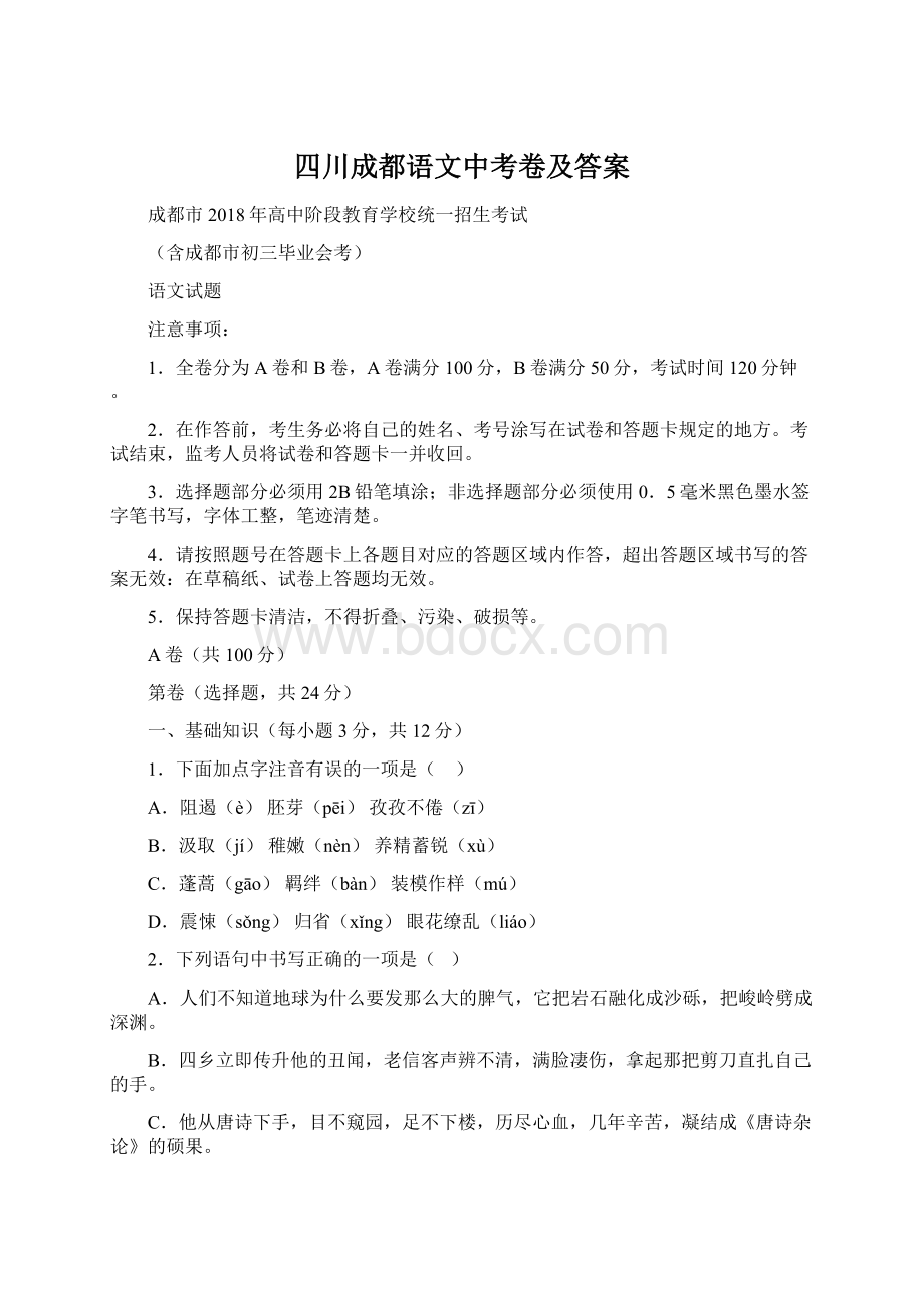 四川成都语文中考卷及答案.docx_第1页