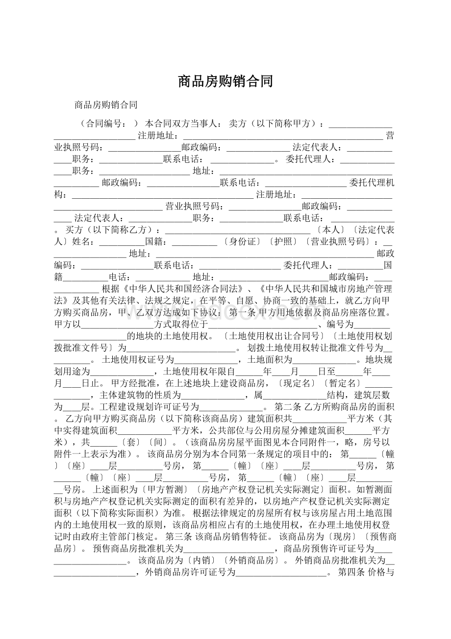 商品房购销合同Word格式.docx