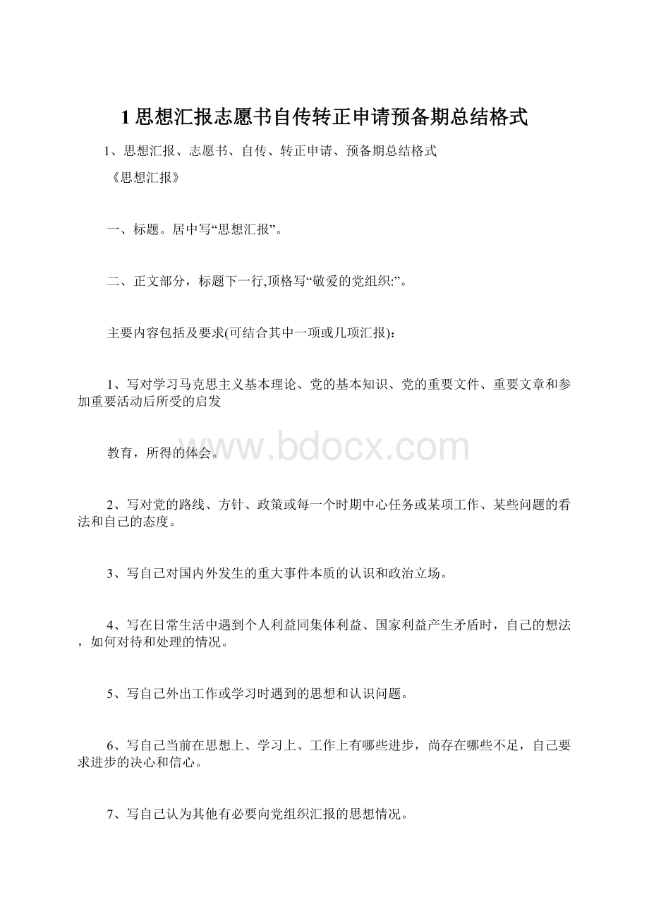 1思想汇报志愿书自传转正申请预备期总结格式Word下载.docx