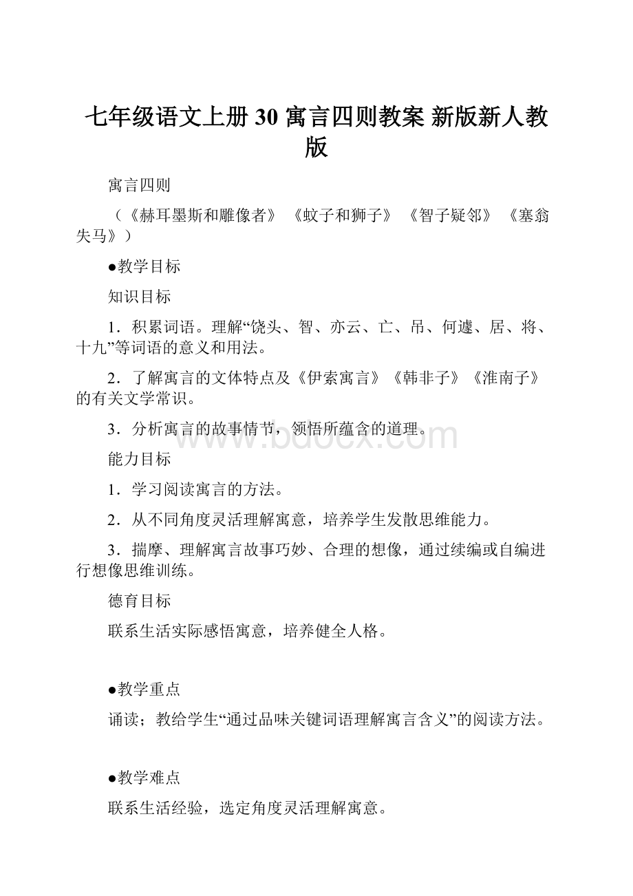 七年级语文上册 30 寓言四则教案 新版新人教版文档格式.docx