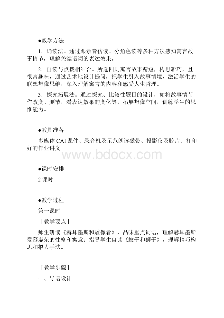 七年级语文上册 30 寓言四则教案 新版新人教版文档格式.docx_第2页