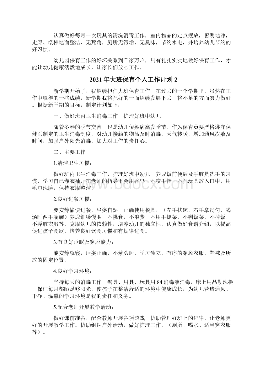 大班保育个人工作计划.docx_第2页