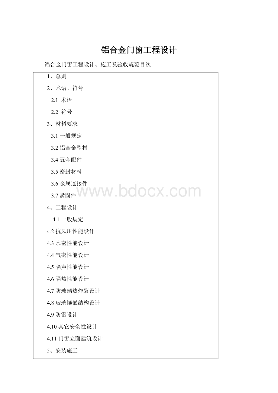 铝合金门窗工程设计.docx