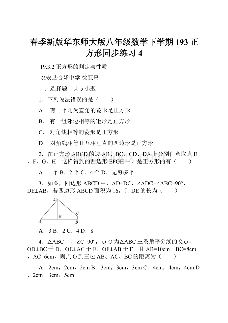 春季新版华东师大版八年级数学下学期193正方形同步练习4.docx