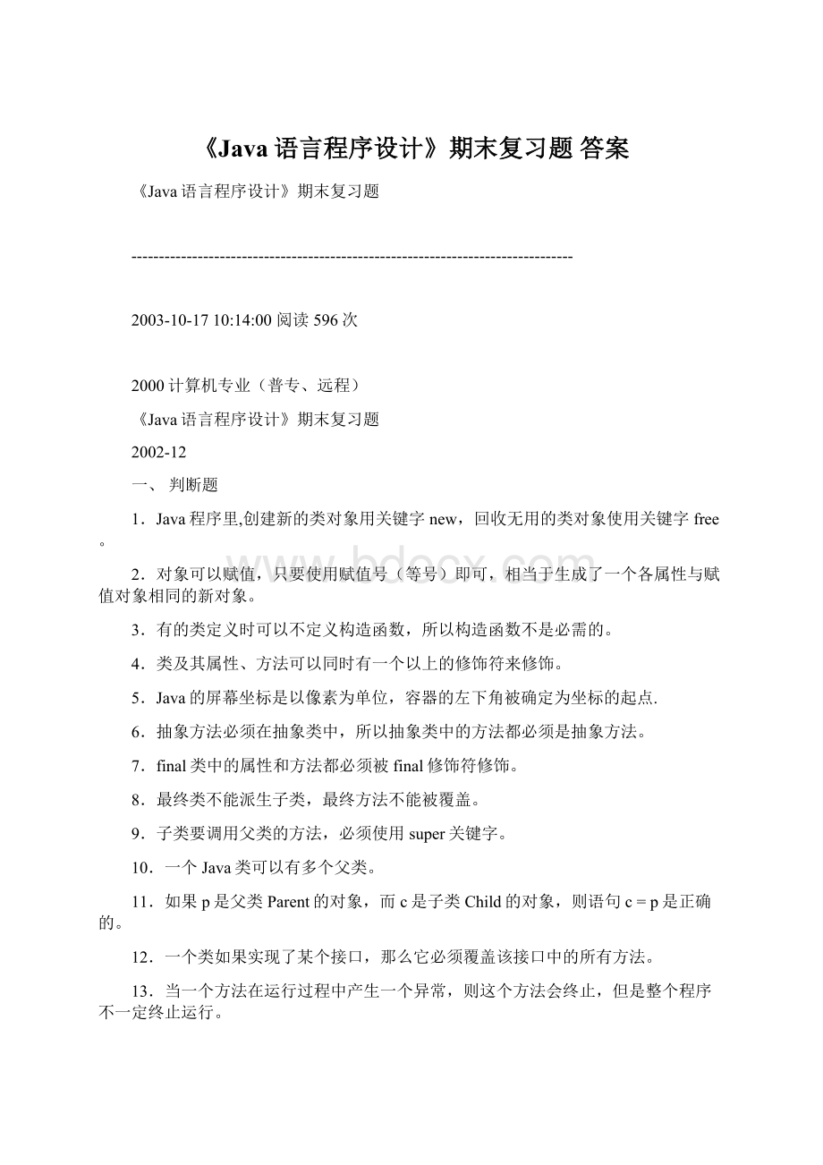 《Java语言程序设计》期末复习题 答案Word格式文档下载.docx