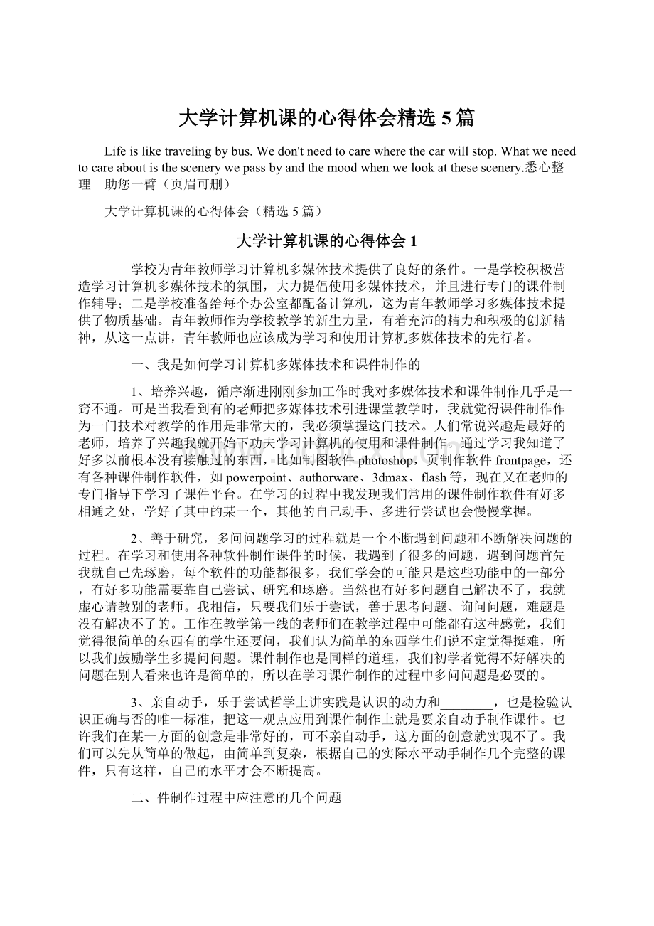 大学计算机课的心得体会精选5篇Word文件下载.docx_第1页