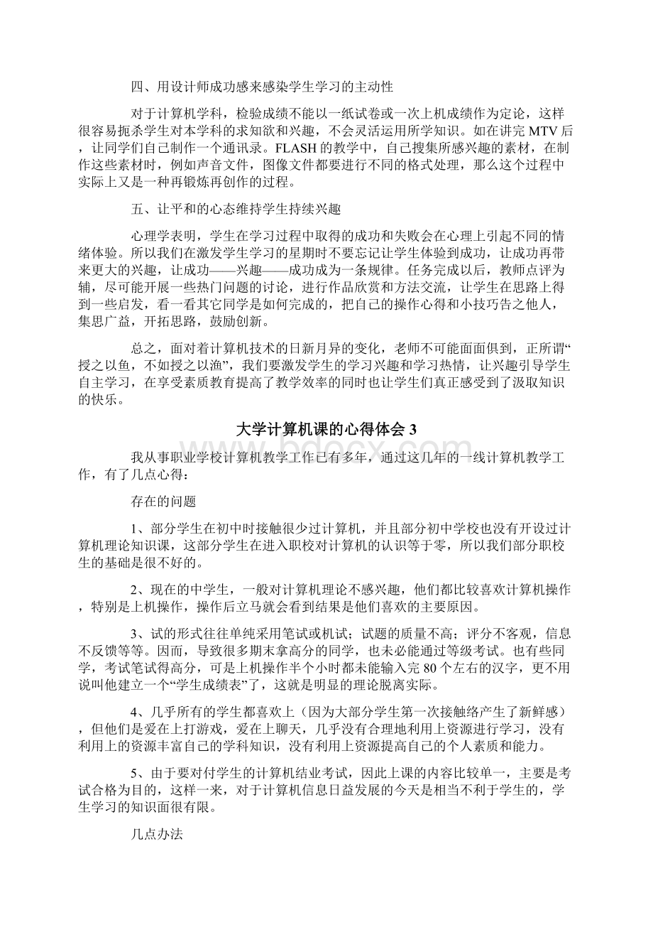 大学计算机课的心得体会精选5篇Word文件下载.docx_第3页