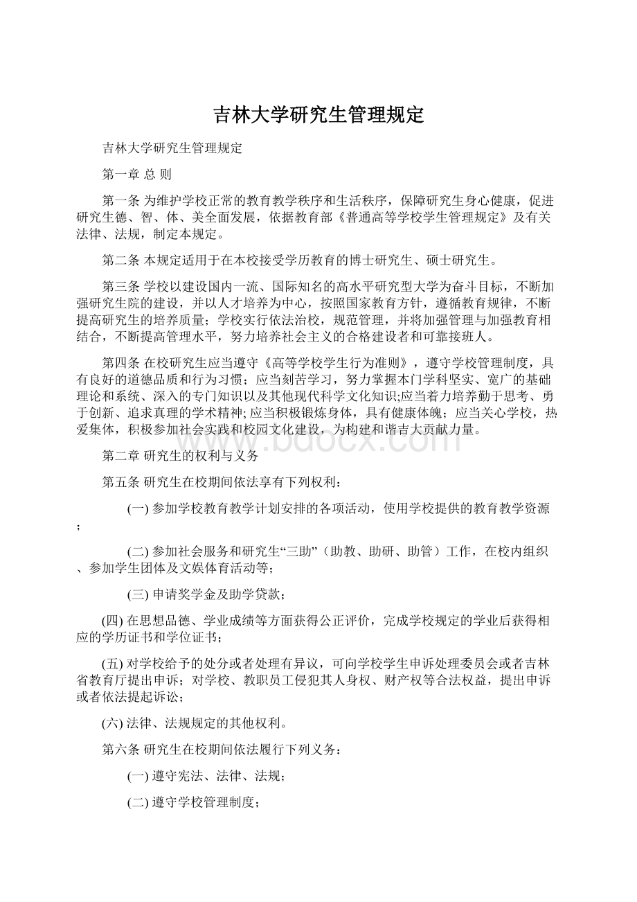 吉林大学研究生管理规定Word文档下载推荐.docx