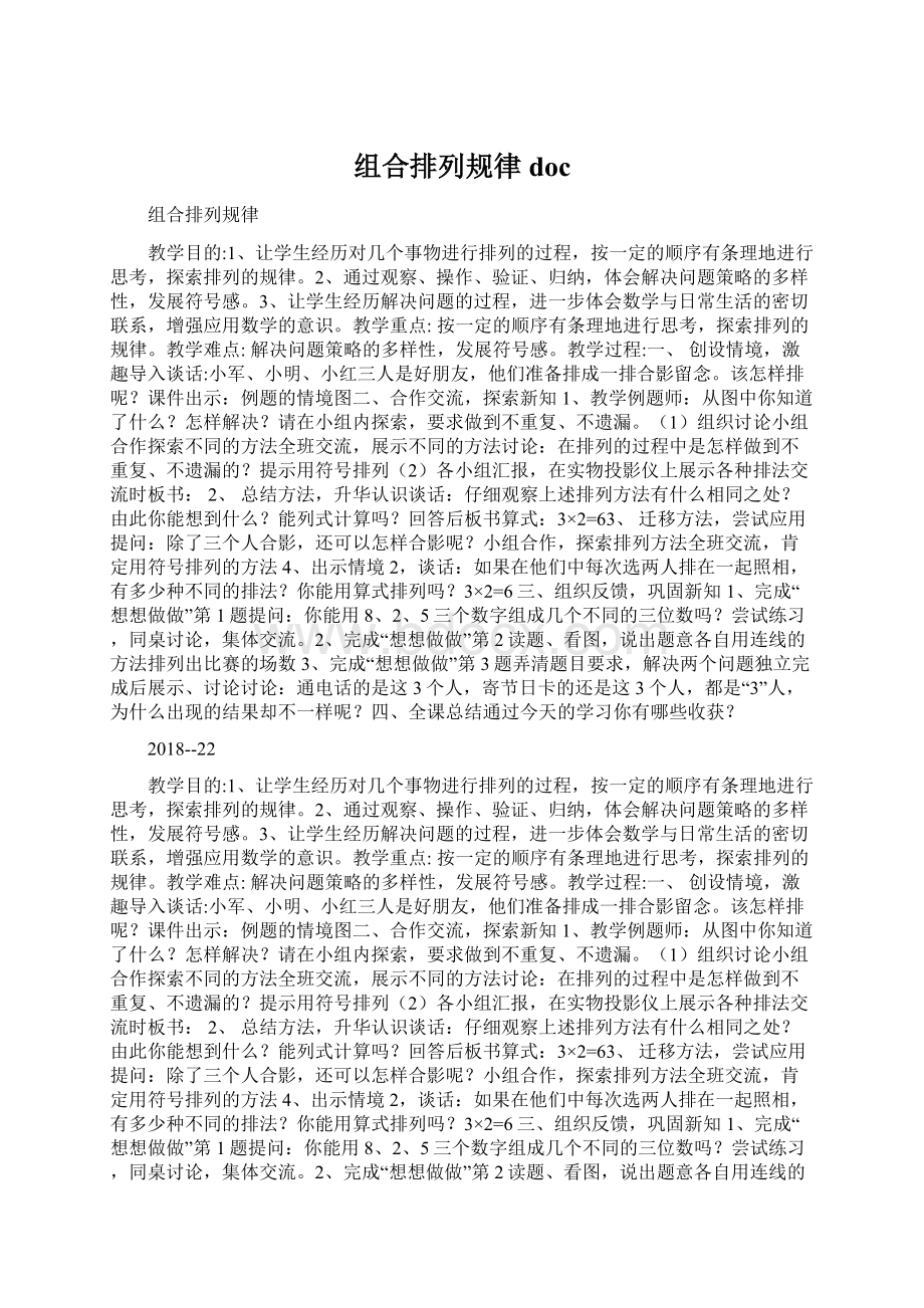 组合排列规律docWord文档格式.docx