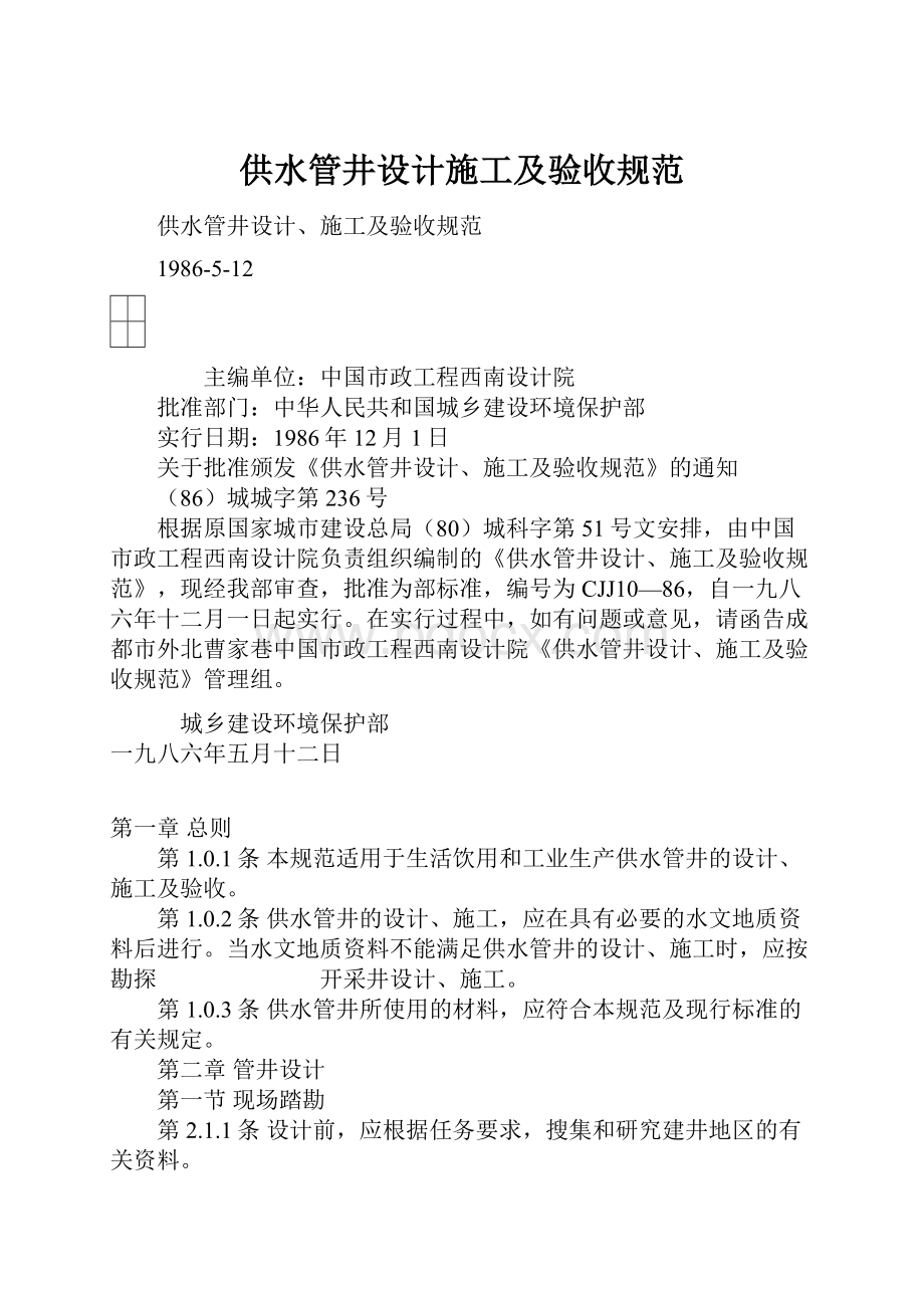 供水管井设计施工及验收规范Word格式文档下载.docx_第1页