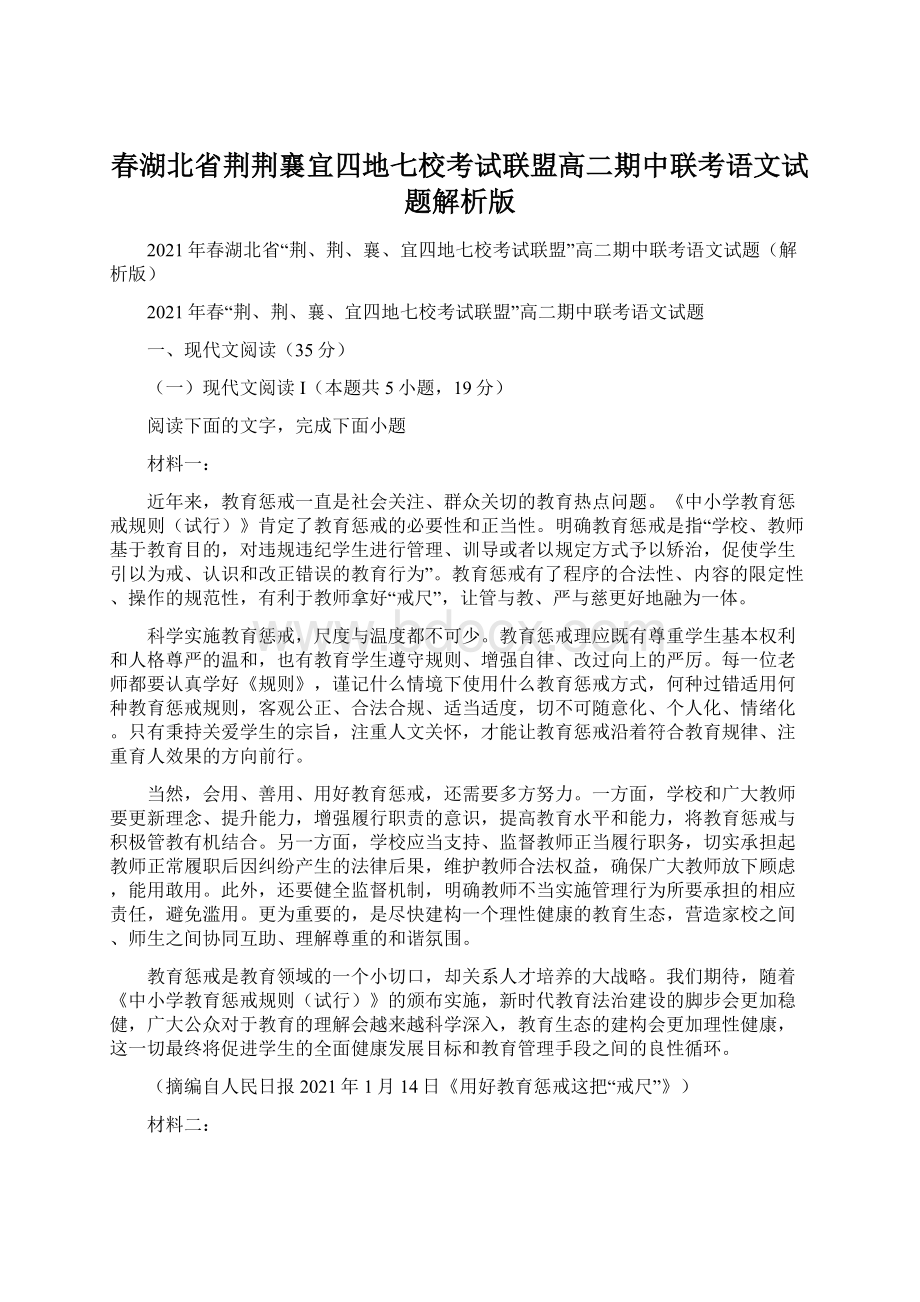 春湖北省荆荆襄宜四地七校考试联盟高二期中联考语文试题解析版.docx