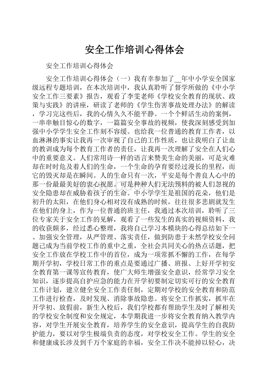 安全工作培训心得体会.docx_第1页