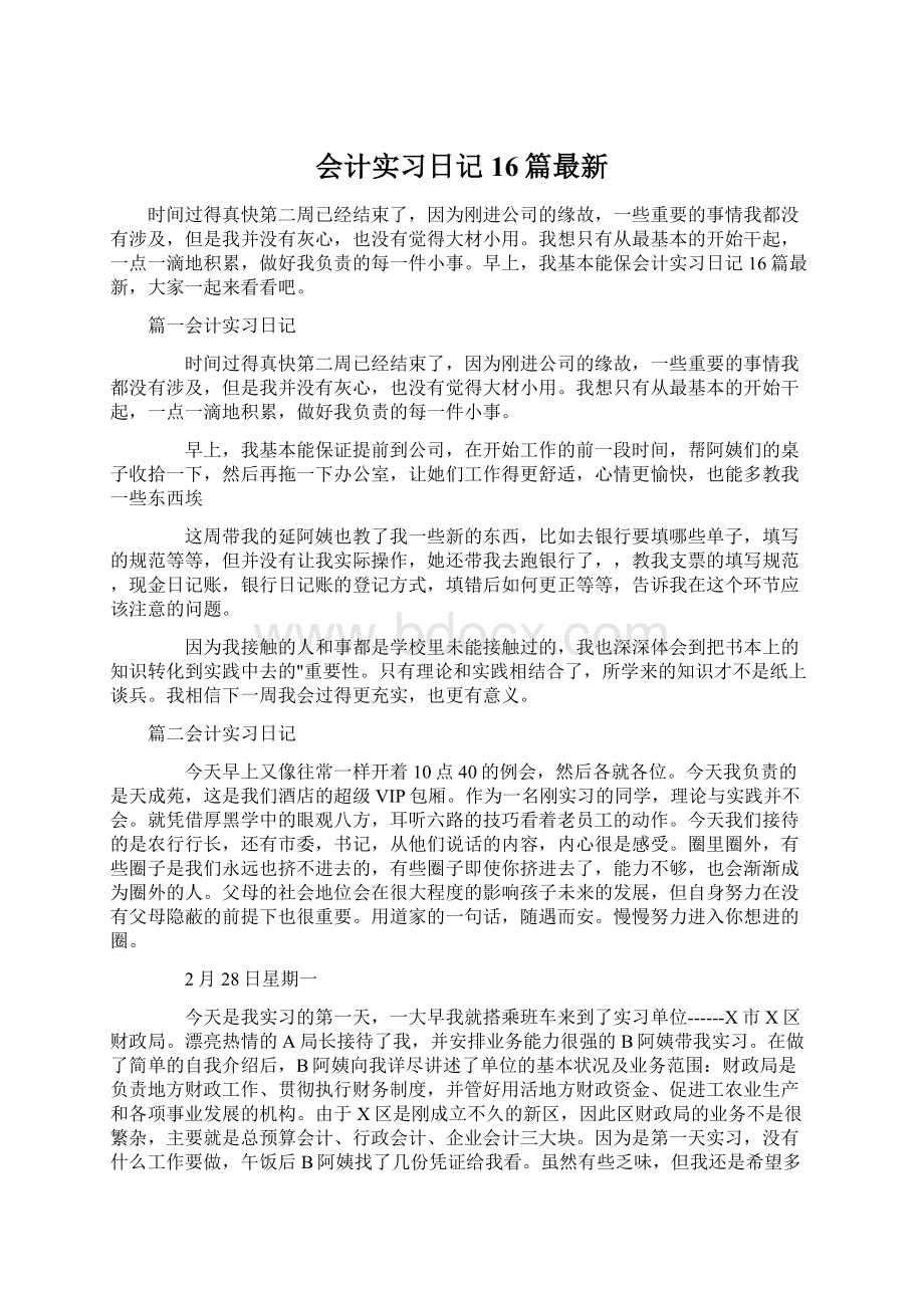 会计实习日记16篇最新.docx_第1页