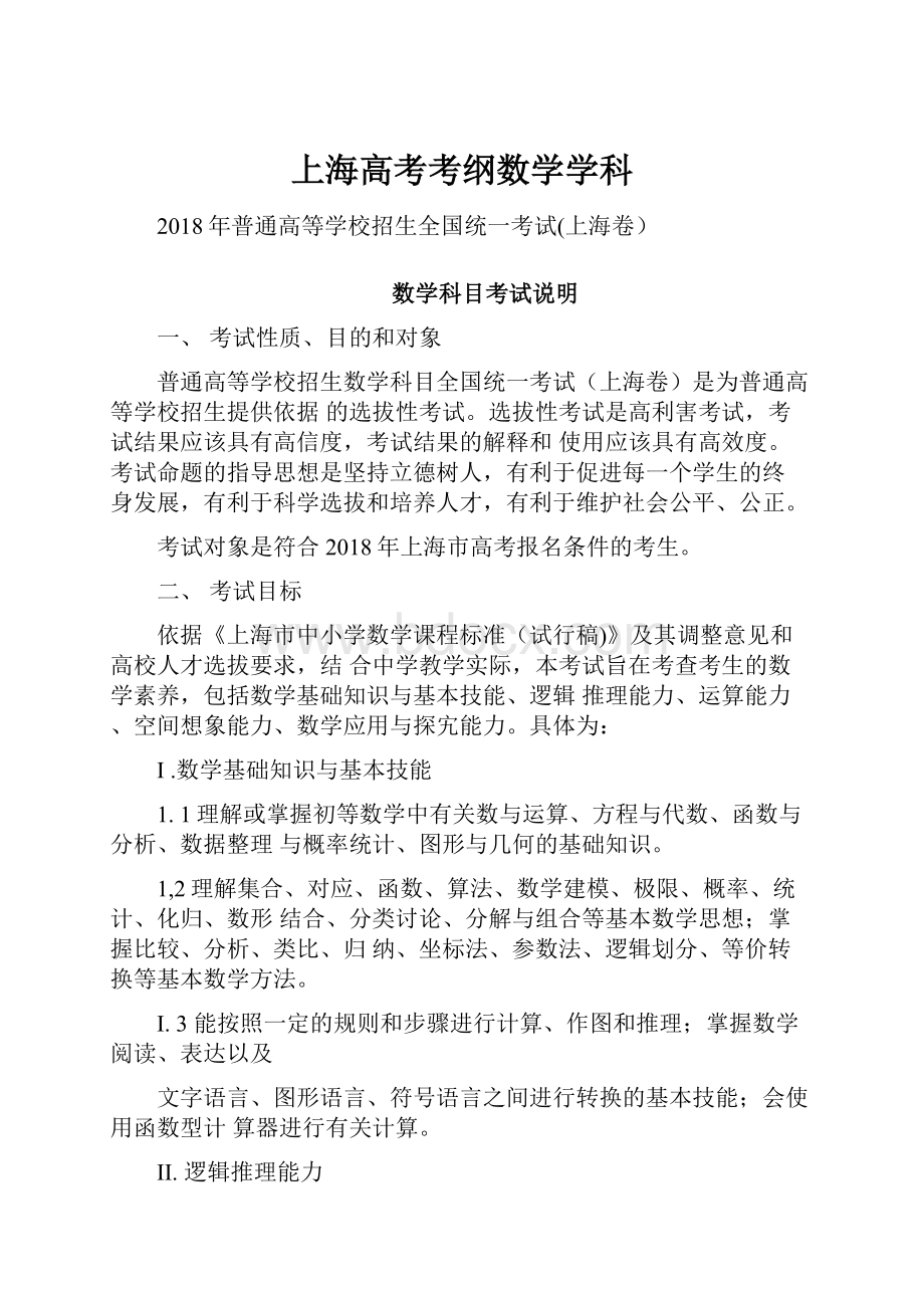 上海高考考纲数学学科.docx_第1页