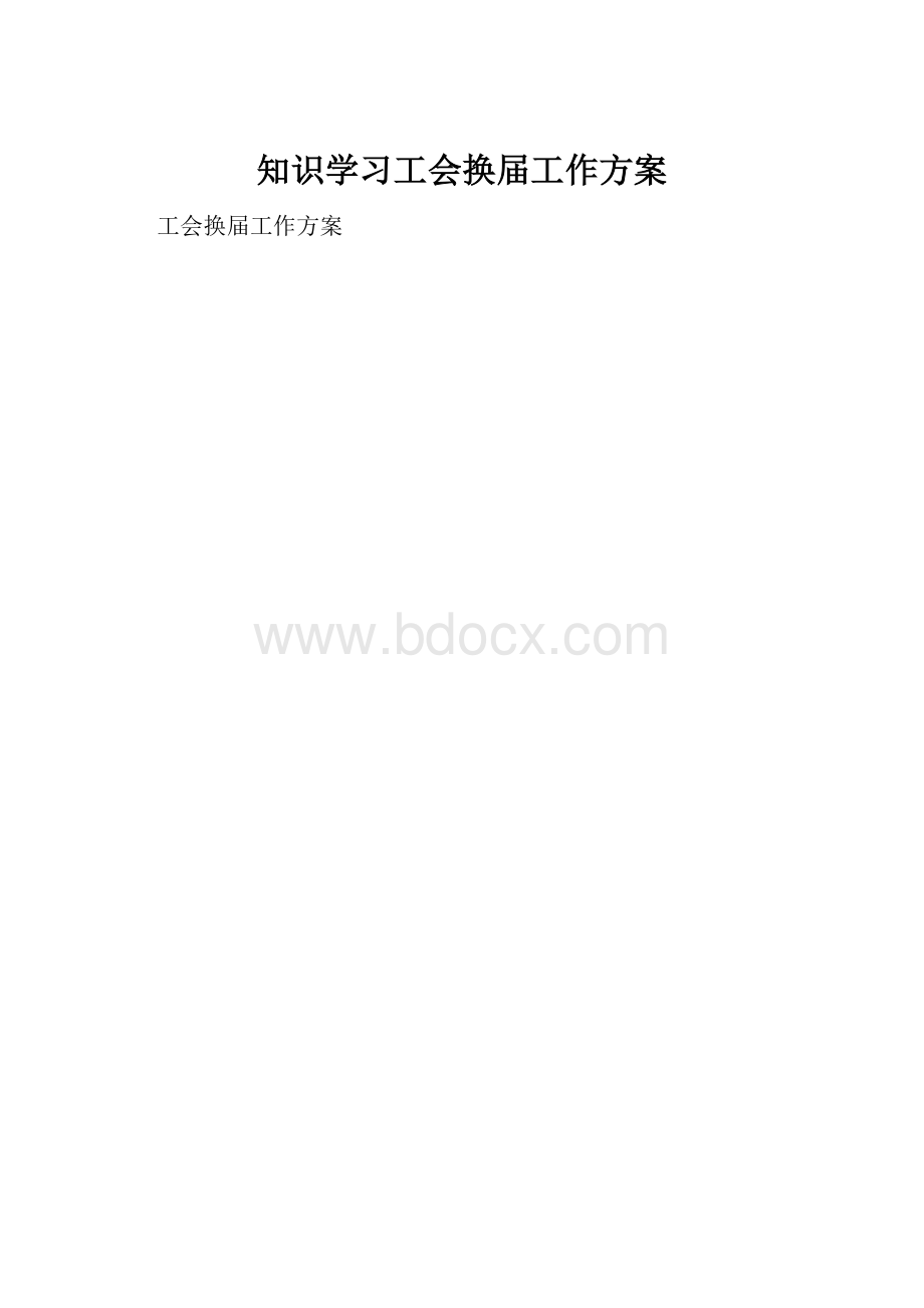 知识学习工会换届工作方案Word下载.docx_第1页