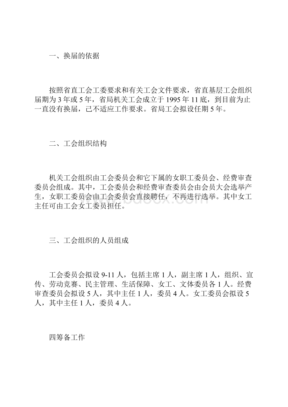 知识学习工会换届工作方案Word下载.docx_第2页