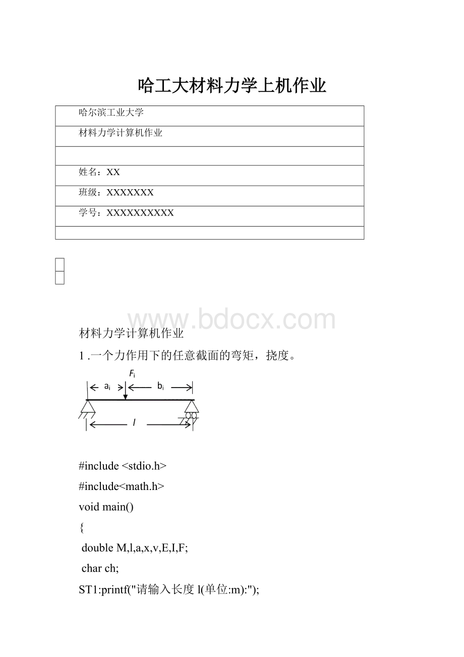 哈工大材料力学上机作业.docx_第1页