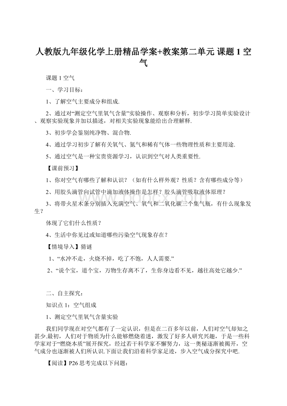 人教版九年级化学上册精品学案+教案第二单元 课题1 空气.docx_第1页