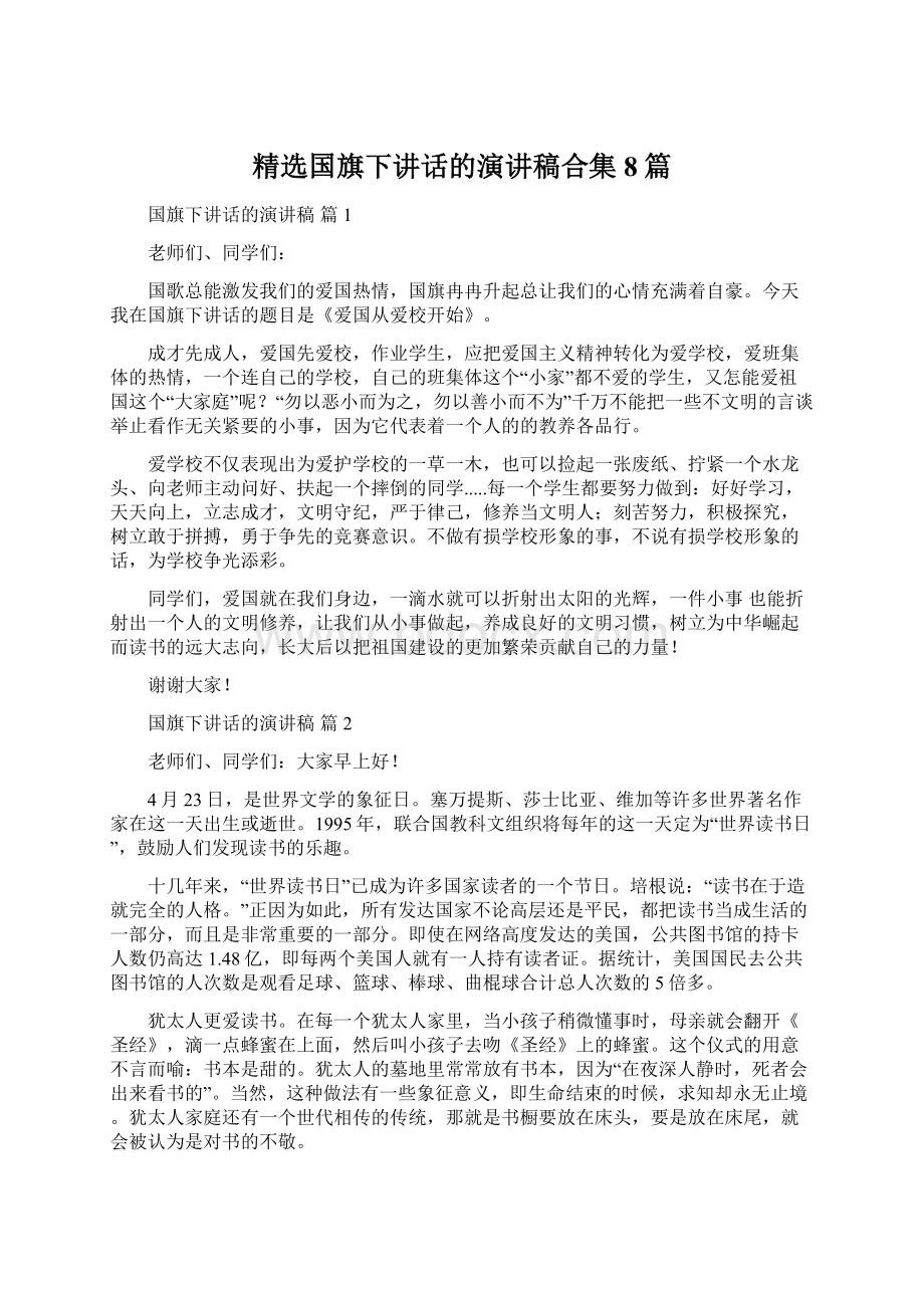 精选国旗下讲话的演讲稿合集8篇.docx