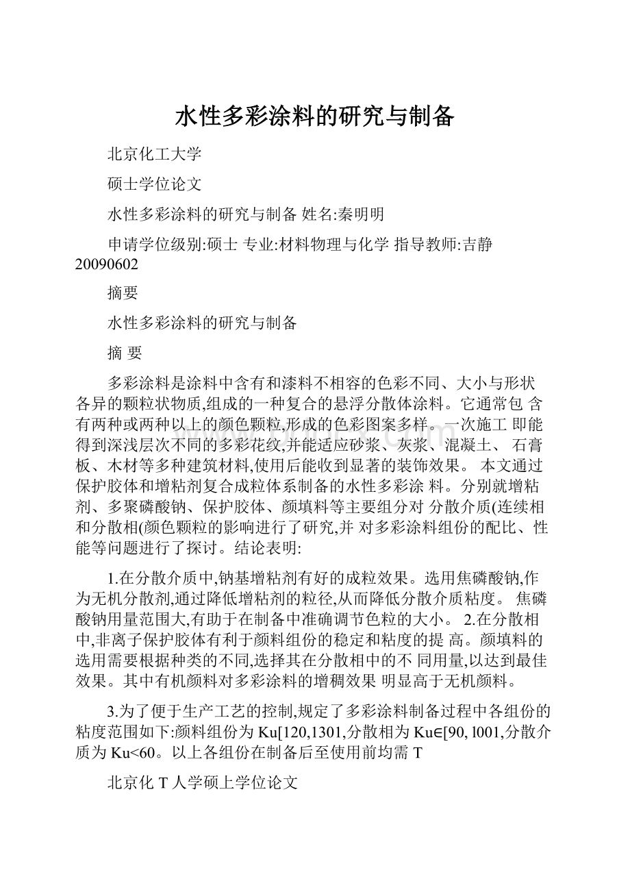 水性多彩涂料的研究与制备.docx_第1页