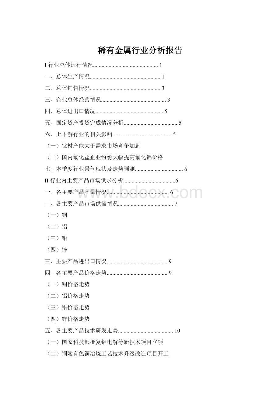 稀有金属行业分析报告.docx