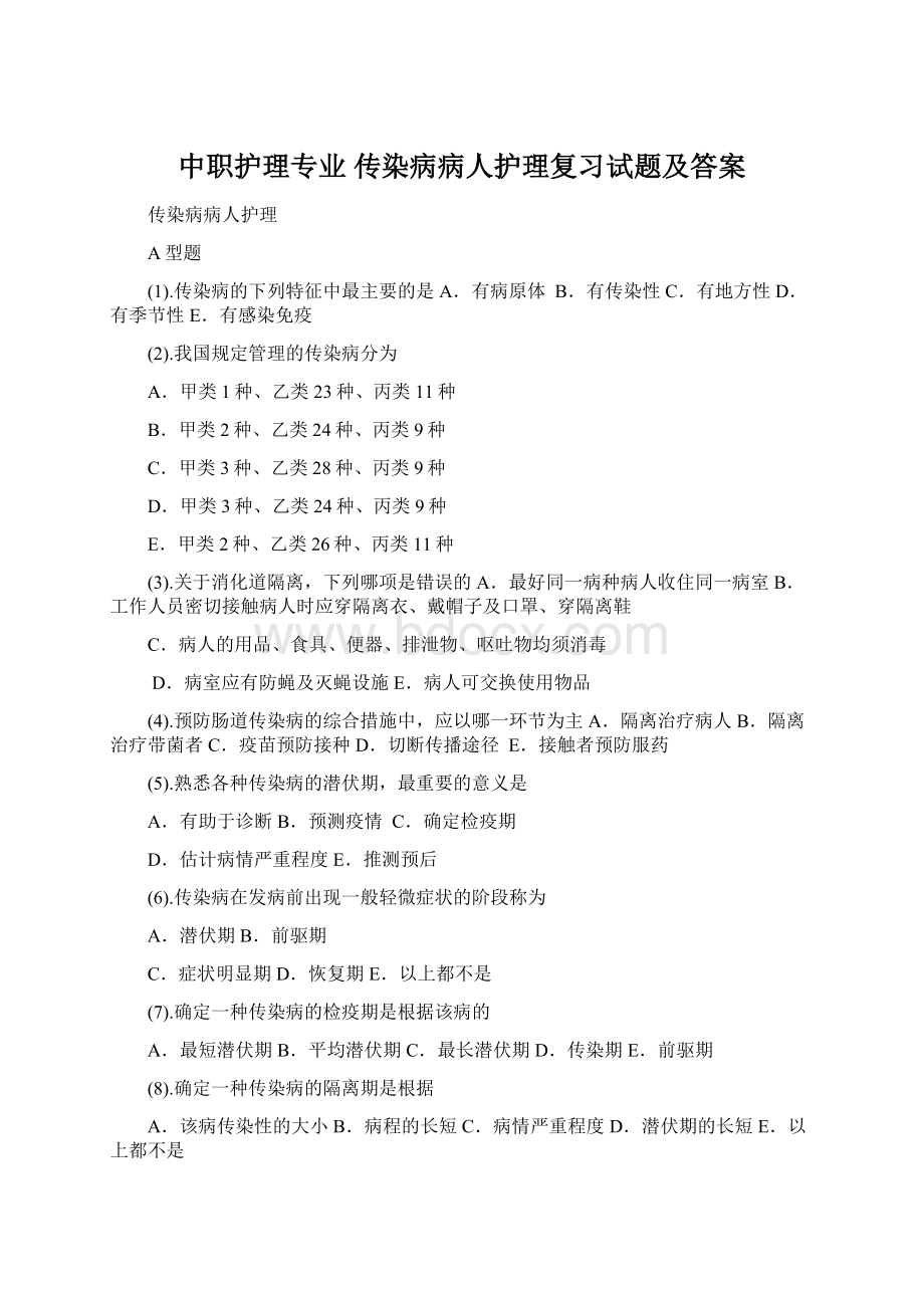 中职护理专业 传染病病人护理复习试题及答案.docx_第1页