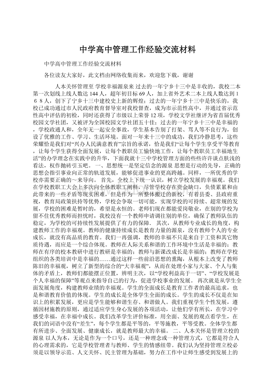 中学高中管理工作经验交流材料.docx