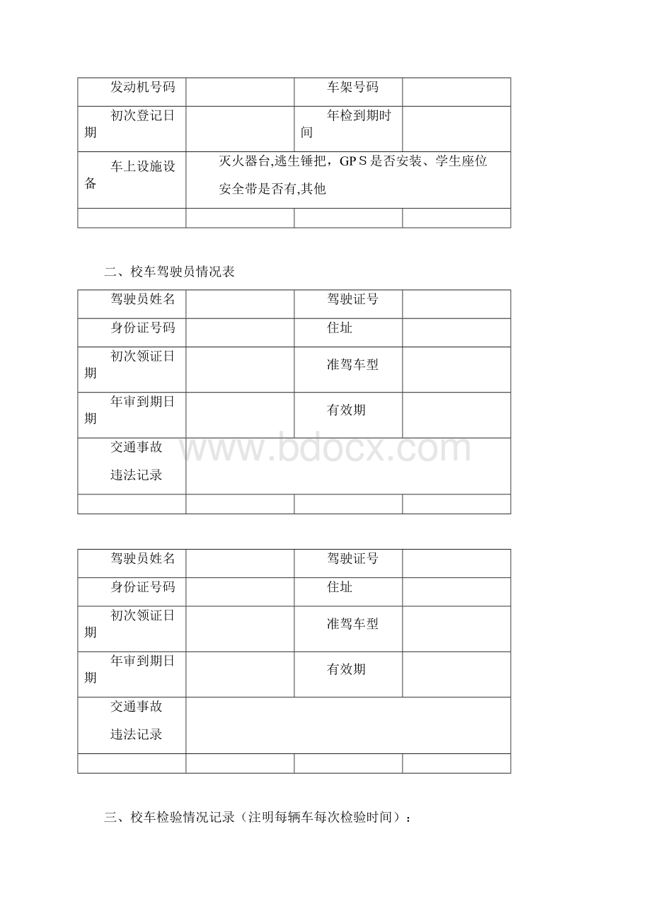 学校校车安全管理台账54175Word格式.docx_第2页