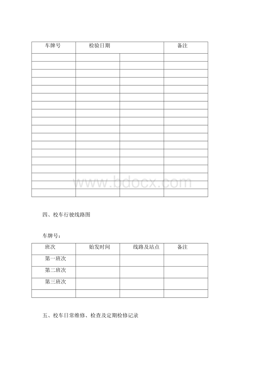 学校校车安全管理台账54175Word格式.docx_第3页